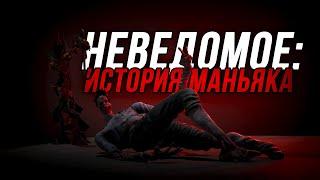 НЕВЕДОМОЕ. История персонажа DEAD BY DAYLIGHT