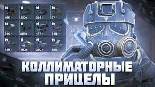 А ты знаешь, как выглядят ВСЕ коллиматорные прицелы? | STALCRAFT