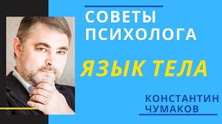 Язык тела. О чем говорят позы и жесты собеседника? Психология поведения