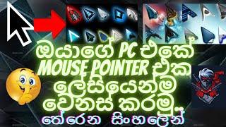 How to change PC mouse cursor/pointer for different styles | Sinhala | windows 7,10,11 | 2022 method