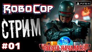 [01] Охота за трофеями. RoboCop. [PS5 Pro] [4K]. Стрим.