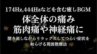 【痛み解消】全身の痛みを癒すヒーリング音楽174Hz+444Hz+α波。筋肉痛や神経痛を和らげるヒーリングサウンド 全身の痛みや不快感にアプローチして心地よい音に包まれてリフレッシュ。