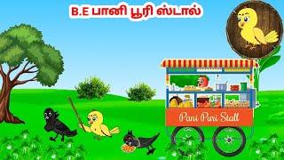 தமிழ் கார்ட்டூன் | Feel good stories in Tamil | Tamil moral stories | Beauty Birds stories Tamil