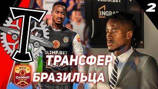 FIFA 21 КАРЬЕРА ТРЕНЕРА ЗА ТОРПЕДОТРАНСФЕР БРАЗИЛЬЦА2