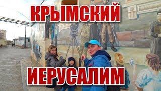 Евпатория 2019. Малый Иерусалим в Крыму. Кто такие Караимы? Кафе караимской кухни, цены. Крым отдых