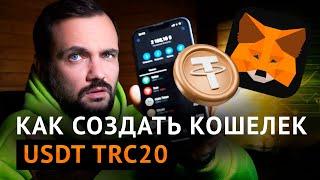 Как создать кошелек USDT на MetaMask?