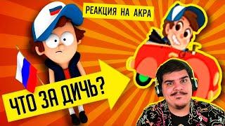 ▷ РУССКАЯ ИГРА ПРО ГРАВИТИ ФОЛЗ И ДРУГИЕ ПИРАТСКИЕ ИГРЫ!!! | РЕАКЦИЯ Уголок Акра