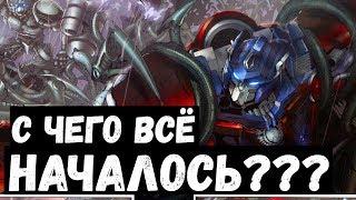 ПЕРЕСКАЗ КОМИКСА ТРАНСФОРМЕРЫ: ОСНОВА (Transformers: Foundation)