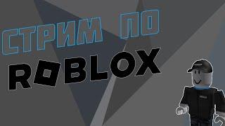 Стрим по ROBLOX