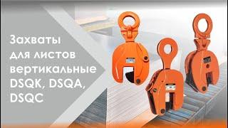 Захваты вертикальные СибТаль моделей DSQA, DSQC и DSQK