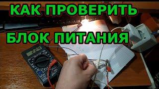 Как проверить блок питания мультиметром. Напряжение Ток Расчет нагрузки. Тестирование блоков питания