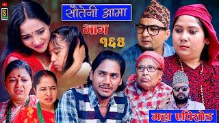 Sauteni Aama || सौतेनी आमा || Episode 164 || महा एपिसोड || Social Serial  September 29- 2024