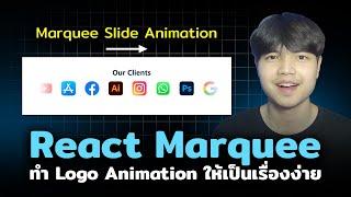 สอนทำ Marquee Animation สวยๆ ใน ReactJS | #สอนจนเป็นเซียน