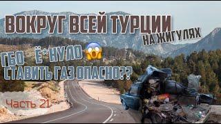 Бахнуло ГБО в Турции на ЖИГУЛЯХ, на перевале 2500 т.км!! Как так?! Это конец! БЕЗ СВЯЗИ В ГОРАХ!