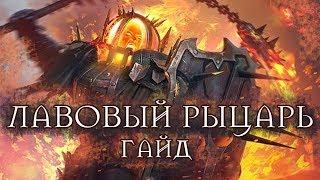 ЗАМОК ЛАВОВОГО РЫЦАРЯ ВСЕ СТРАТЕГИИ ГАЙД / ОБУЧЕНИЕ RAID SHADOW LEGENDS | RAID | RAIDSL | raid