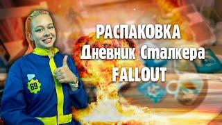 Коллекционное издание Fallout 8кг + Конкурс | Дневник Сталкера