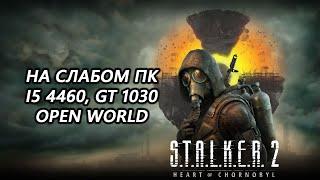 STALKER 2 Heart of Chornobyl открытый мир на слабом пк (GT 1030)