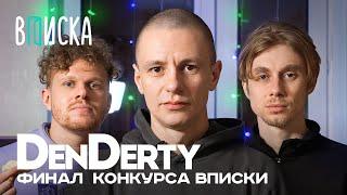 DenDerty, Парнишка, Слеза — финал конкурса Вписки / при уч. Дани Кашина и Френдзоны