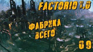 Factorio 1.0  #09 Фабрика всего