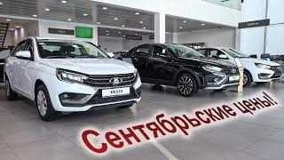 Сравниваем цены Lada в разных салонах!