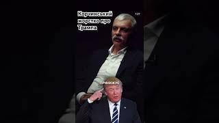 Дмитро Корчинський жорстко про Трампа #антиподи