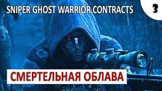 SNIPER GHOST WARRIOR CONTRACTS (ПРОХОЖДЕНИЕ) #3 - СМЕРТЕЛЬНАЯ ОБЛАВА