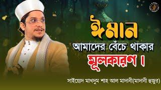 সবকিছুর মূল ঈমান | মাদানী হুজুর | সাইয়্যেদ মাখদুম শাহ আল মাদানী | Makhdum Shah Al Madani | Waz