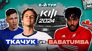 ТКАЧУК и ЖУРАВЛЕВ vs БАБАТУМБА : КУБОК ФИФЕРОВ 2024 2-й ТУР