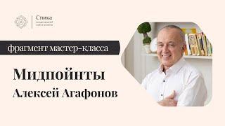 Мидпоинты. Средние точки в астрологии. Лектор - Алексей Агафонов.