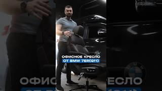 Офисное кресло от BMW 7ER(G11) 