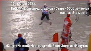 10/3/2005г./ЗА 5-МЕСТО«СТАРТ»НИЖНИЙ НОВГОРОД–«БАЙКАЛ-ЭНЕРГИЯ»ИРКУТСК