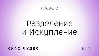 Курс чудес | Текст. Глава 2. Разделение и Искупление