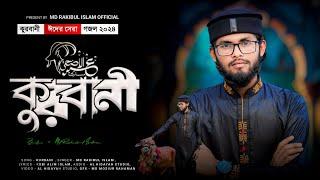 কুরবানী ঈদের সেরা গজল // Md rakibul Islam // কুরবানী // kurbani Mubarak // Eid ul adha // 2024