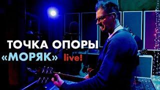 Моряк | Группа Точка опоры | Живая Студия