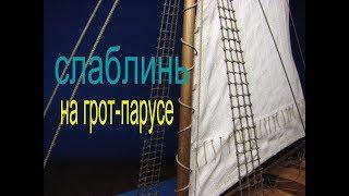 Как привязать грот-парус к мачте. Бот "Святой Гавриил" Судомоделизм.