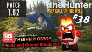 theHunter Call of the Wild #38 Гневный обзор Tents and Gound Blinds DLC (18+)