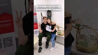 Летучий корабль Блиндаж Встреча мечта с известным актером Александром Метелкиным