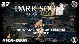 27  Арториас Путник Бездны - Босс | Dark Souls Remastered | DLC