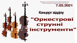 Відділ «Оркестрові струнні інструменти», концерт 7.03.2021