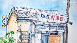 오쌤의 어반스케치 - 소제동 대창이용원 (채색편)