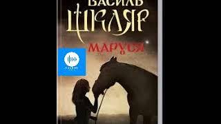 Василь Шкляр  Маруся  Частина 1