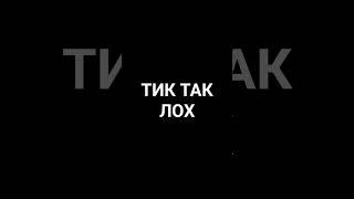 тик-так лох