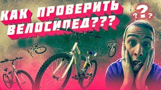 ТЕХНОЗАЛОГ | КАК ПРОВЕРИТЬ ВЕЛОСИПЕД ПЕРЕД ПОКУПКОЙ???