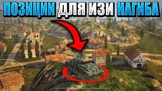 САМЫЕ ИМБОВЫЕ позиции для прострелов и засвета в WOT BLITZ! Обучение.