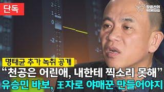 [단독] 민주당, 명태균 녹음파일 추가 공개 “천공은 어린애, 내한테 찍소리 못해” 유승민 바보, 王자로 야매꾼 만들어야지