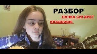 РАЗБОР ПЕСЕН ПОД ГИТАРУ / ПАЧКА СИГАРЕТ - Lizer / КЛАДБИЩЕ - Вышел покурить