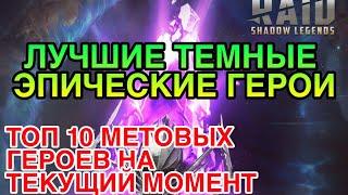 ЛУЧШАЯ ЭПИЧЕСКАЯ ТЬМА. Raid Shadow Legends. ТОП 10 ГЕРОЕВ.