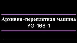 Архивно-переплетная машина YG-168-1, обзор, комплектация, процесс архивного переплета.