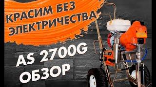 Как быстро покрасить без электричества? Бензиновый окрасочный агрегат ASPRO-2700G®.