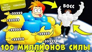 ПРОКАЧАЛ 100 МИЛЛИОНОВ СИЛЫ! Симулятор качка Роблокс Mega Noob Simulator Roblox